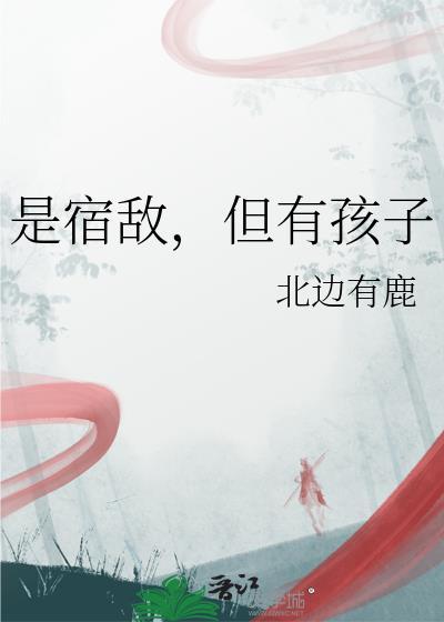 是宿敌但有孩子