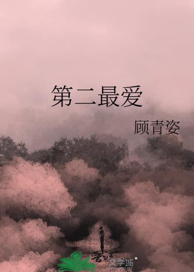 第二最爱类别言情作者 顾青姿