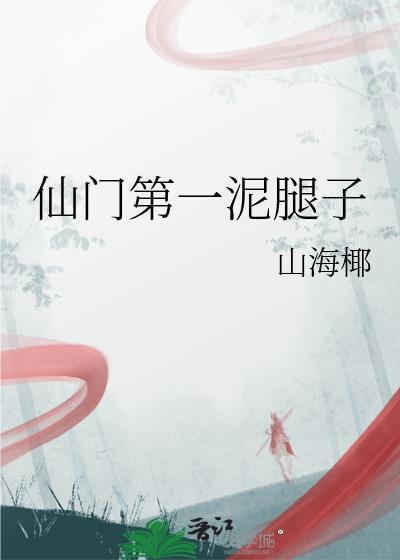 仙门第一纨绔身材