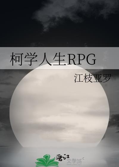 柯学人生rpg全文免费阅读