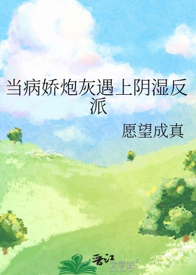 当病娇遇到病娇会发生什么