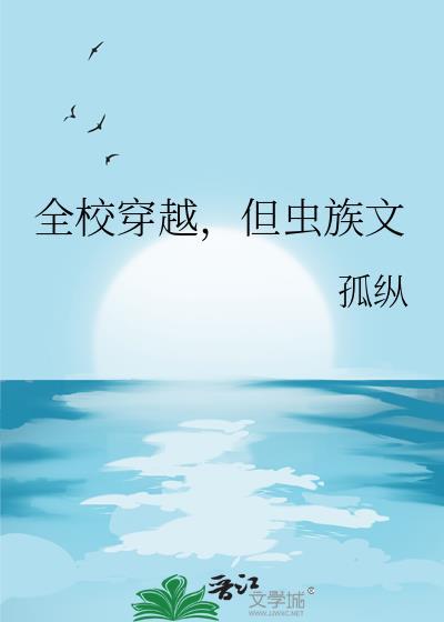 但虫族文by晋江免费