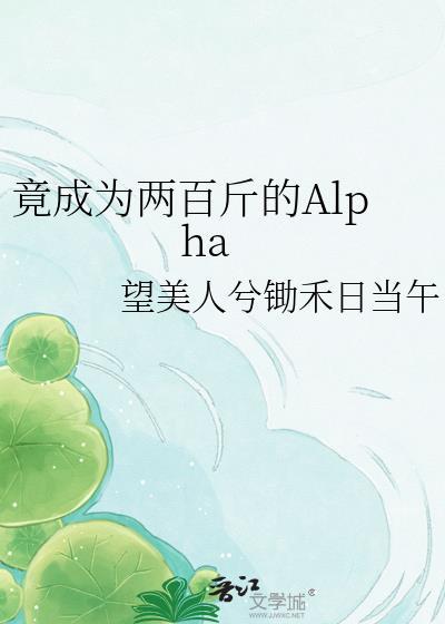 竟成为两百斤的AIpha免费读