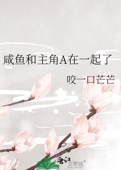 咸鱼和主角a在一起了资源