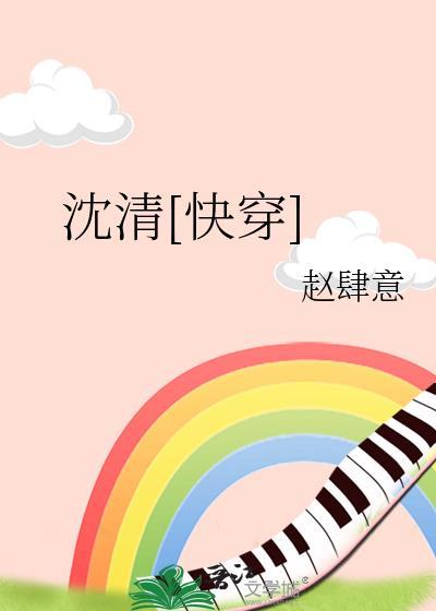 女主叫沈清的快穿
