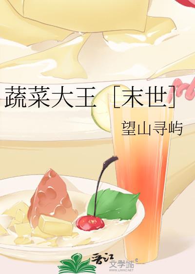 蔬菜大王是谁呀