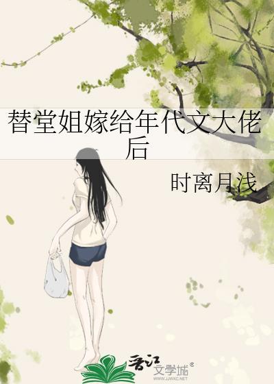 替堂姐出嫁是哪篇