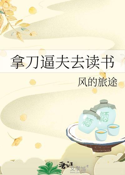 拿刀逼夫去读书风的旅途