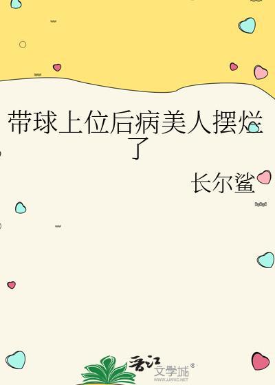 带球上位后病美人摆烂了 长尔鲨 笔趣阁