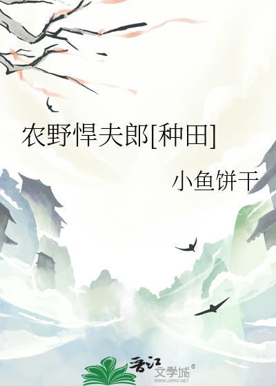 农门悍妇撩夫忙