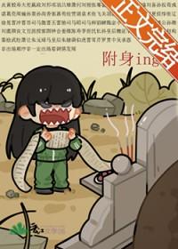 被附身是什么意思