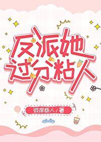 反派太粘人