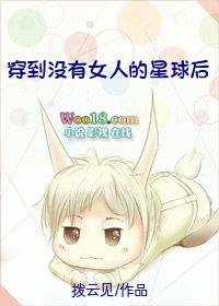穿到没有女人的星球后TXT