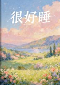 很好睡(1V1H)_很好睡(1V1H)(粉蔷薇)_很好