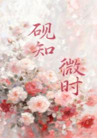 砚知微时父女笔趣阁最新章节列