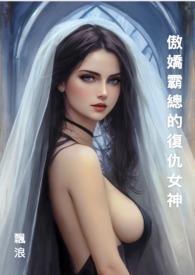 傲娇霸总重生后免费