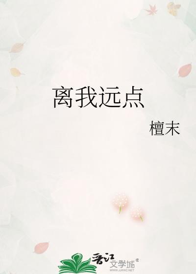 离我远点高级表达讽刺