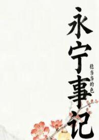 永宁事记笔趣阁