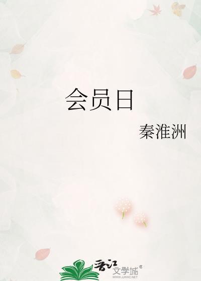 会员日图片素材