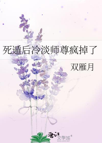 死遁后冷淡师尊疯掉了作者双雁月