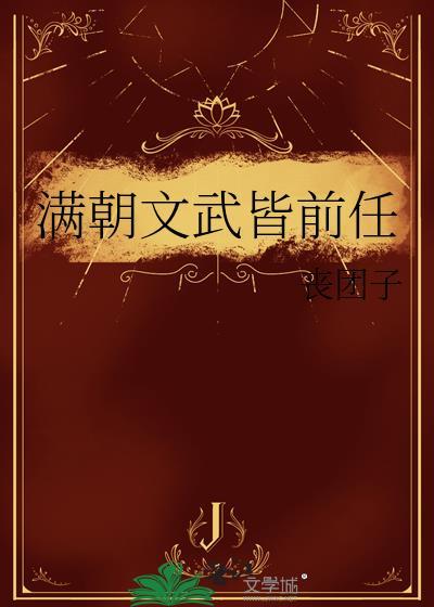 满朝文武皆本王前男友