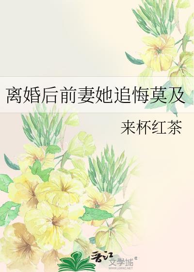 前妻离婚后悔了