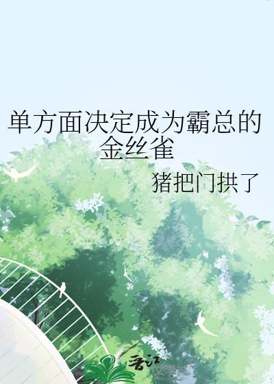 单方面决定成为霸总的金丝雀免费