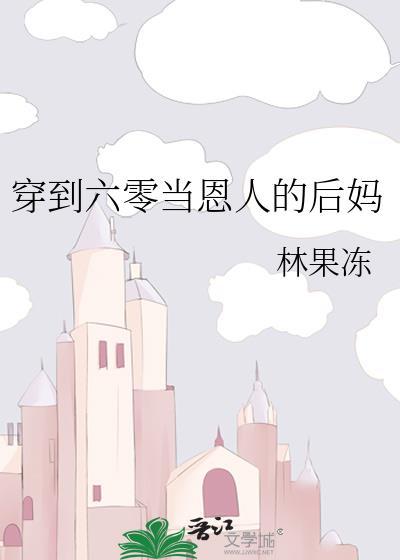 穿到六零当后妈姚花枝