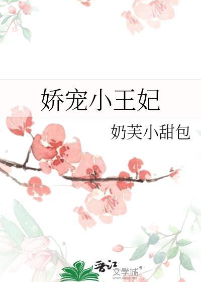 娇宠小王妃奶芙小甜包