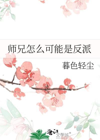 师兄 反派