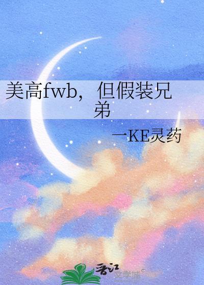 美高fwb但是假装兄弟