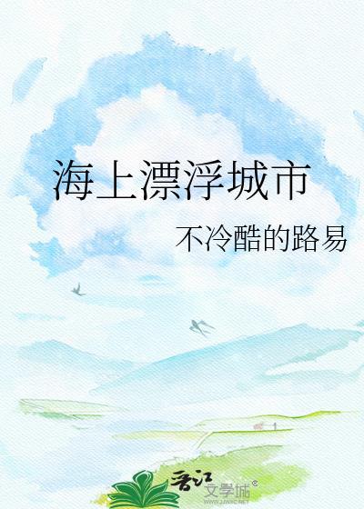 海上漂浮的岛