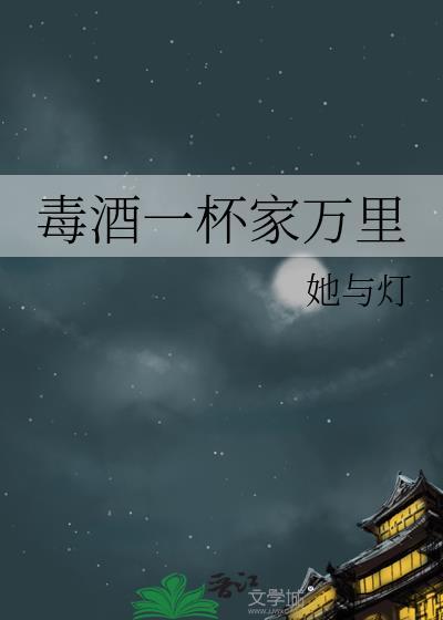 毒酒一杯家万里她与灯