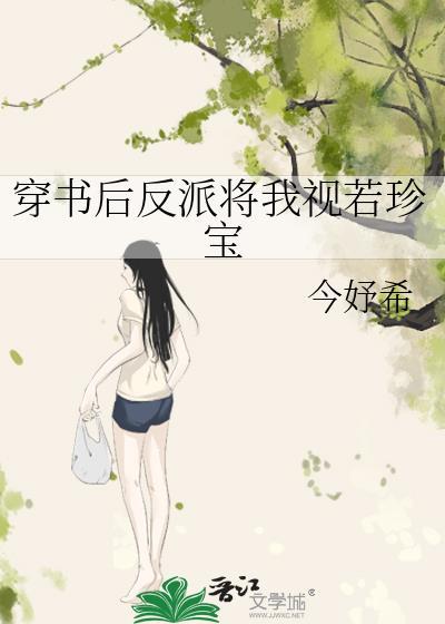 穿书后我将反派大佬拐跑了