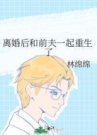 离婚后和前夫一起重生了百度