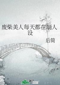 废柴美人每天都在崩人设免费阅读