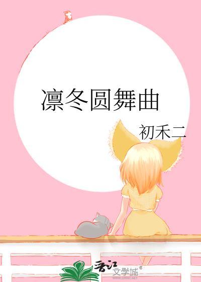 凛冬舞蹈视频