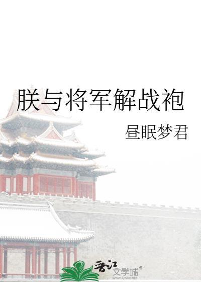 朕与将军解战袍百度