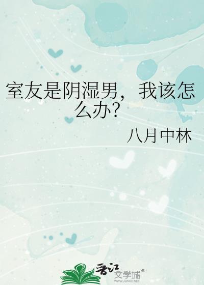 室友是男的很奇怪吗
