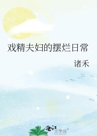 戏精夫妇的摆烂日常免费