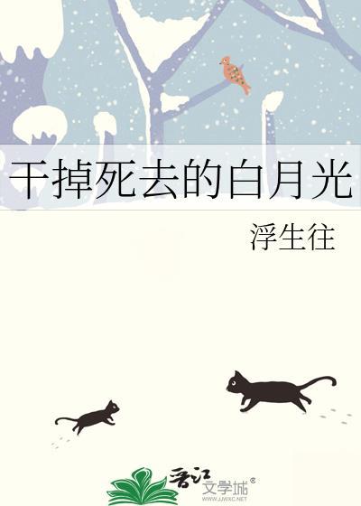 干掉白月光1v1舒欢