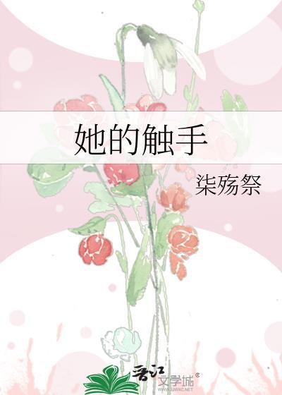 她的触手染殇百度