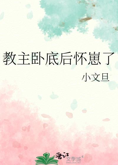 教主卧底后怀崽了by