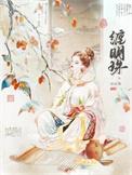 缠明珠谢歧最后跟谁了