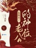 我在诡异世界地狱开局