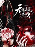 无限诡异游戏txt百度