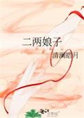 二两娘子txt