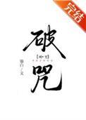 怎么破咒