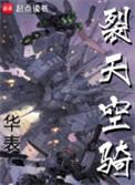 裂空座的天敌