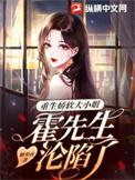 娇妻重生霍先生别跑